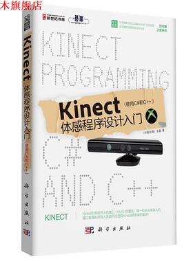 【正版书】 Kinect体感程序设计入门 王森 科学出版社