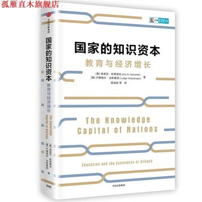 【正版书】 国家的知识资本 (美) 埃里克·哈努谢克 ,(德)卢德格尔·沃斯曼因 著,银温泉 等译 中信出版社