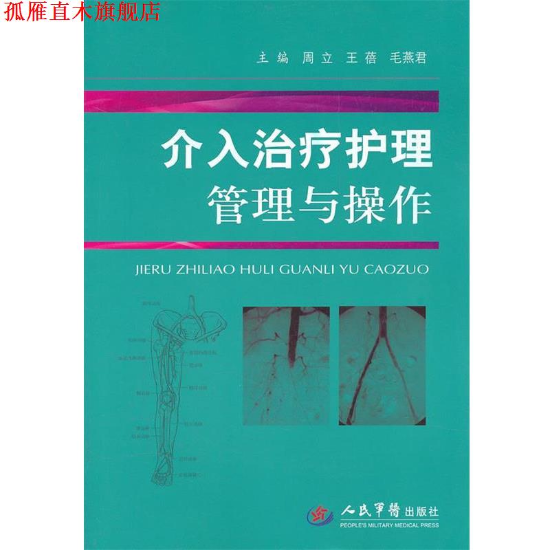 【正版书】 介入护理管理与操作 周立,王蓓,毛燕君 主编 人民军医出版社