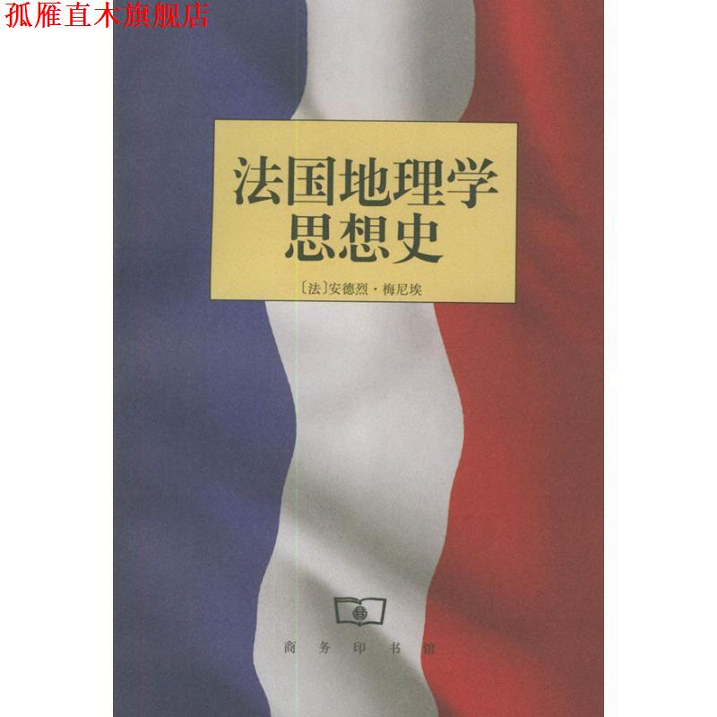 【正版书】 法国地理学思想史 [法]梅尼埃 著,蔡宗夏 译 商务印书馆