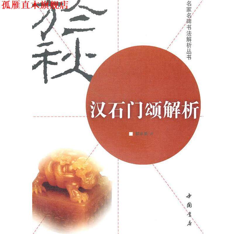 【正版书】 汉石门颂解析 郭永琰 著 中国书店出版社