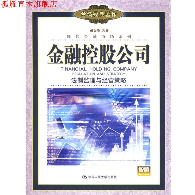 【正版书】 金融控股公司：法制监理与经营策略——现代金融市场系列 彭金隆 著 中国人民大学出版社