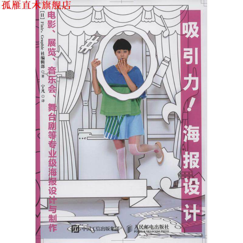 【正版书】 吸引力！海报设计:电影、展览、音乐会、舞台剧等专业级海报设计与制作 [日]Flair,Graphic社编辑部　著 人民邮电出版