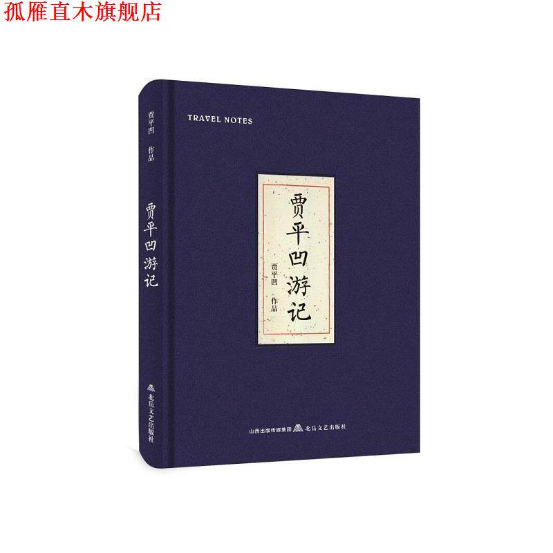 【正版书】 贾平凹游记 贾平凹 北岳文艺出版社