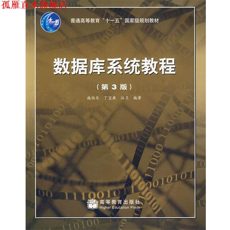 【正版书】 数据库系统教程 施伯乐,丁宝康,汪卫著 高等教育出版社