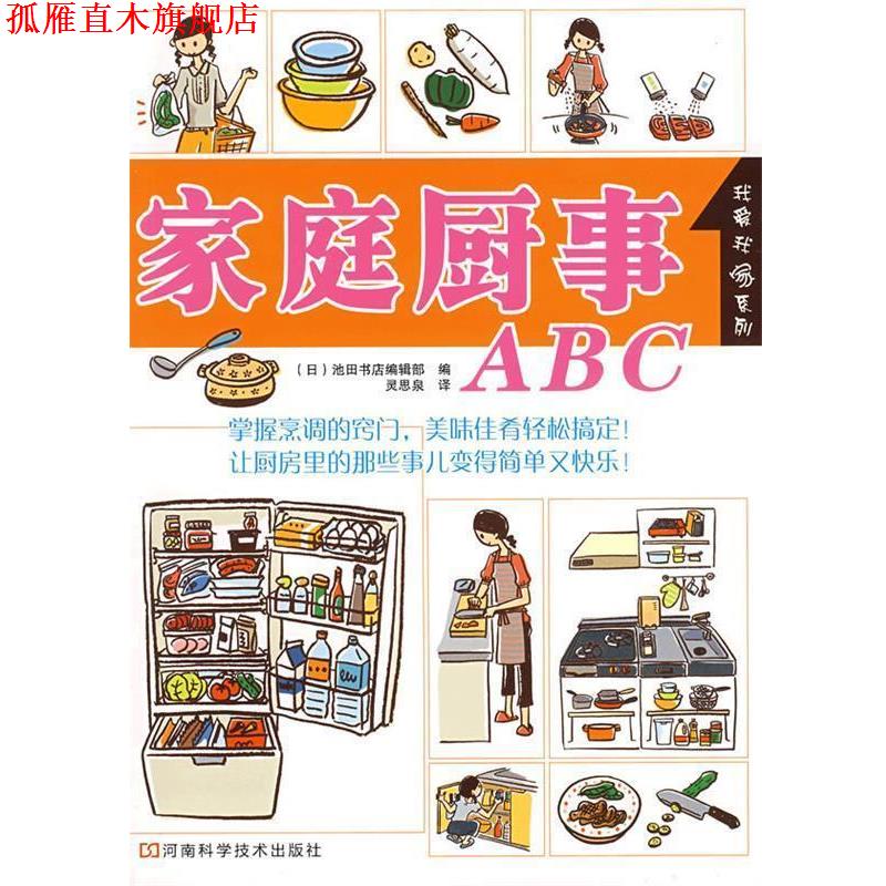 【正版书】 家庭厨事ABC (日)池田书店编辑部　编,灵思泉　译 河南科学技术出版社