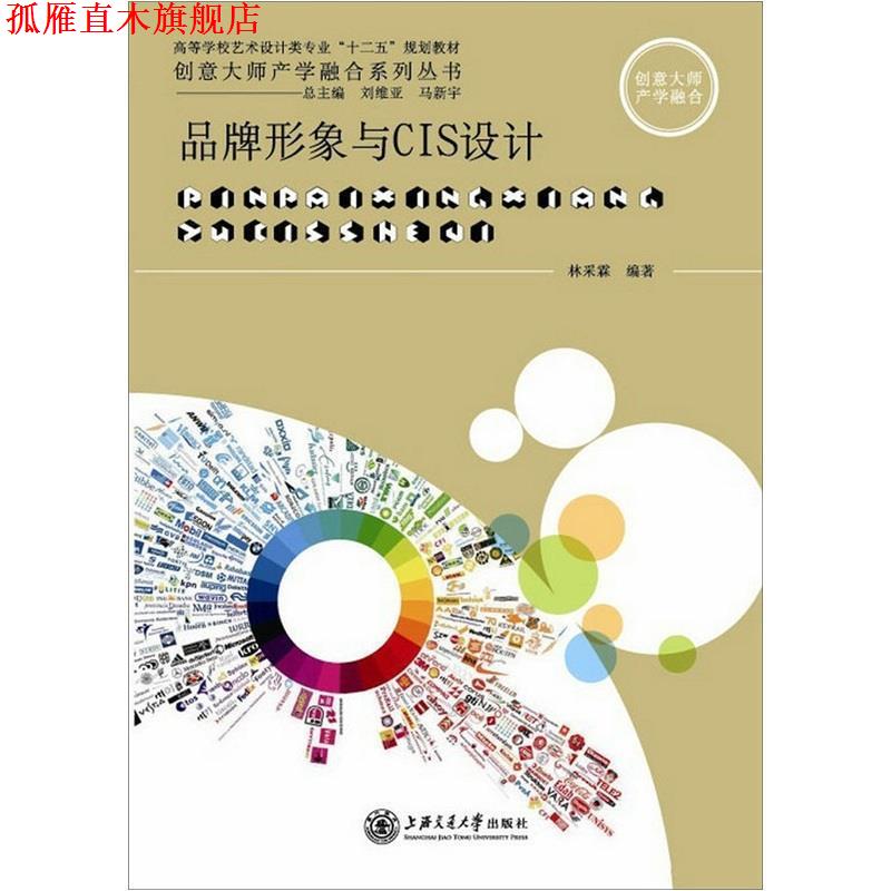 【正版书】 品牌形象与CIS设计 林采霖 著 上海交通大学出版社