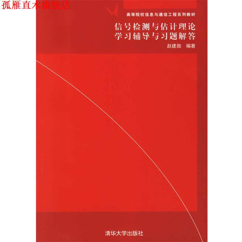 【正版书】 信号检测与估计理论学习辅导与习题解答 赵建勋 编著 清华大学出版社