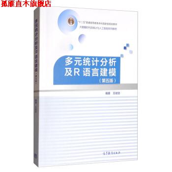 【正版书】 多元统计分析及R语言建模 王斌会 高等教育出版社