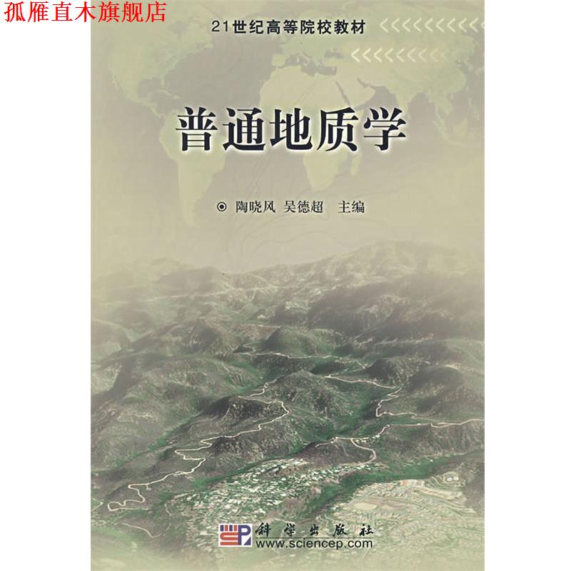 【正版书】 普通地质学 陶晓风 吴德超 编 科学出版社