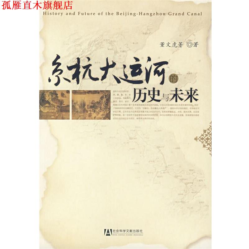 【正版书】 京杭大运河的历史与未来 董文虎 等著 社会科学文献出版社