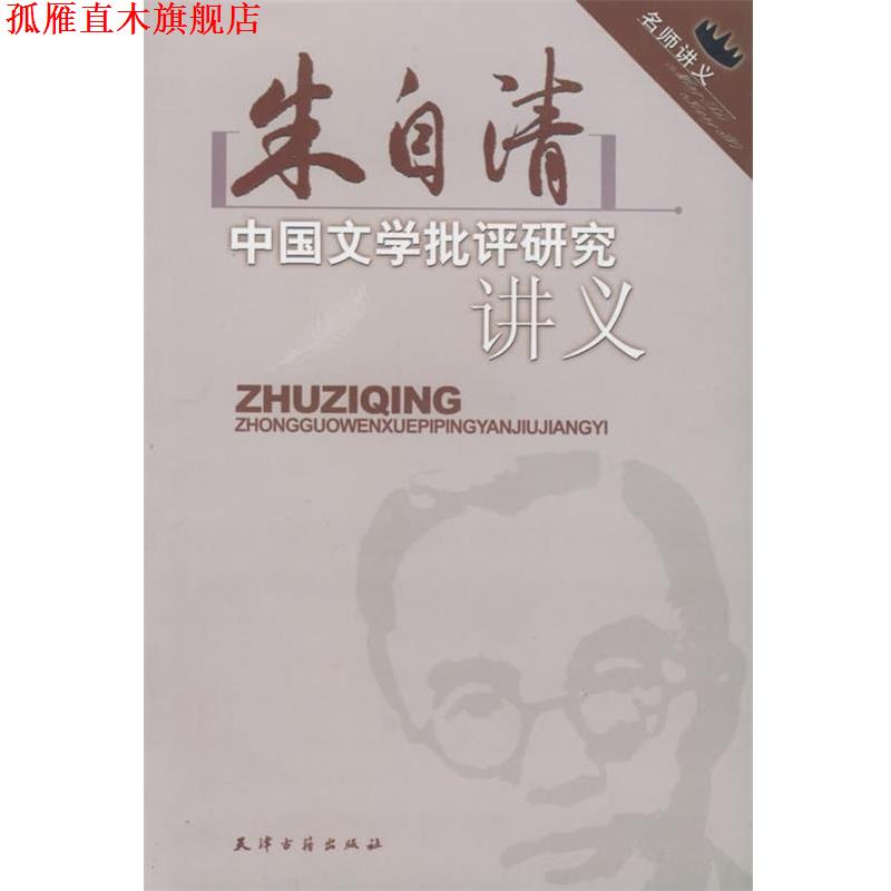 【正版书】 名师讲义:朱自清中国文学批判研究讲义 朱自清,刘晶雯 著 天津古籍出版社