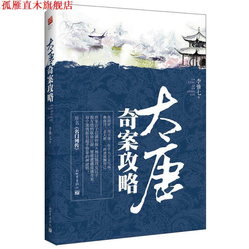 【正版书】 大唐奇案攻略 李惟七 新世界出版社