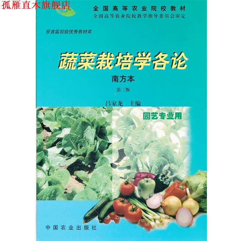 【正版书】 蔬菜栽培学各论 吕家龙 编 中国农业出版社
