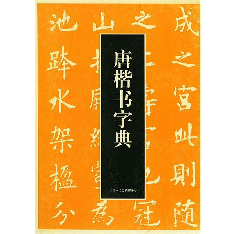 【正版书】 唐楷书字典 (日)梅原清山 编,周培彦 译 天津人民美术出版社