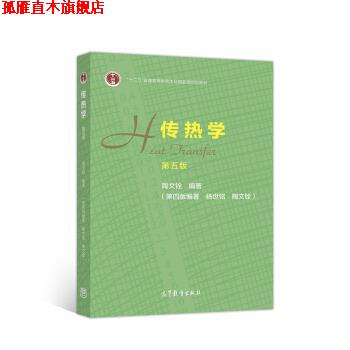 【正版书】 传热学 陶文铨 高等教育出版社