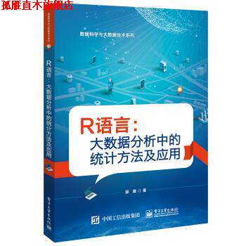 【正版书】 R语言:大数据分析中的统计方法及应用 薛薇 电子工业出版社