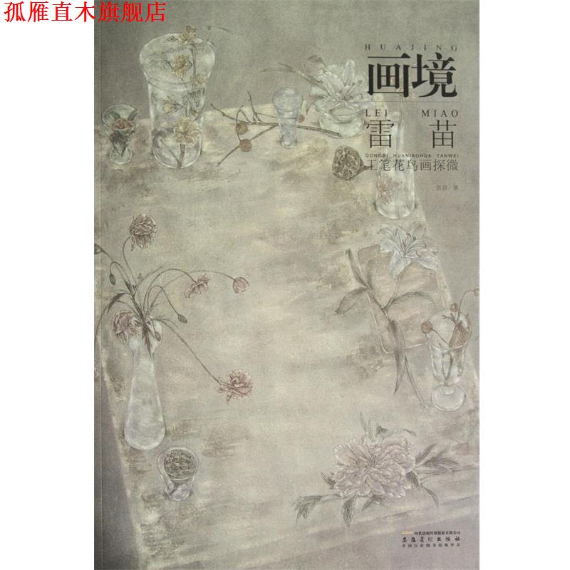 【正版书】 画境—雷苗工笔花鸟画探微 雷苗　著 安徽美术出版社