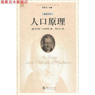 【正版书】 人口原理 (英)马尔萨斯 华夏出版社