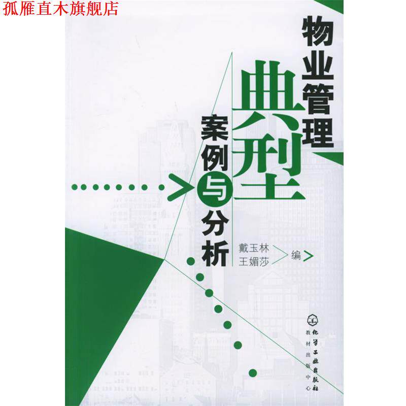 【正版书】 物业管理典型案例与分析 戴玉林,王媚莎 编 化学工业出版社