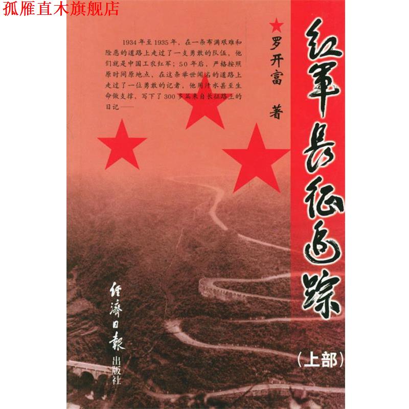 【正版书】 红军长征追踪:上部 罗开富 著 经济日报出版社