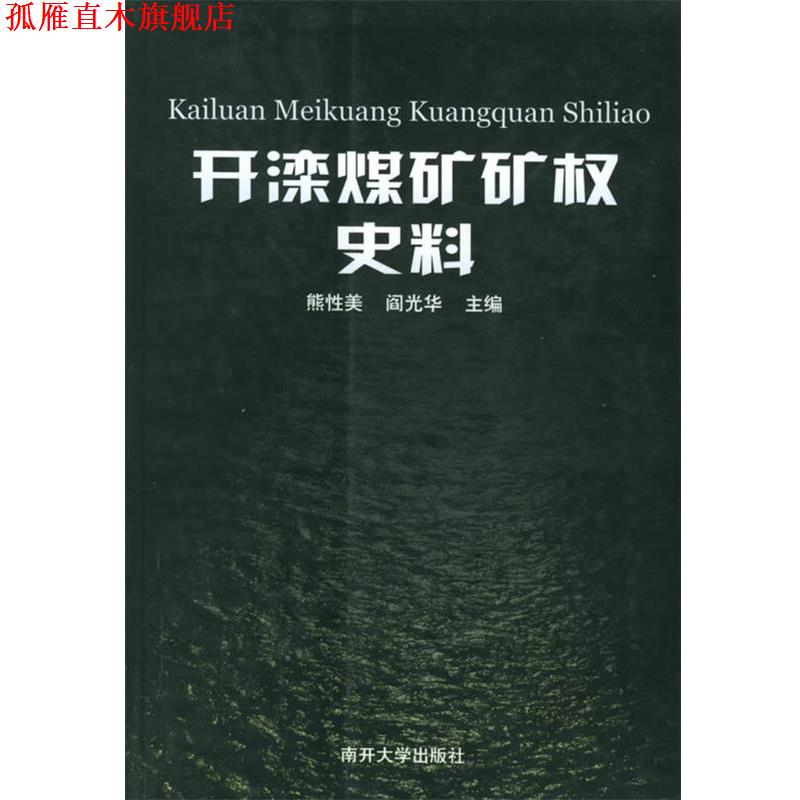 【正版书】 开滦煤矿矿权史料 熊性美,阎光华 主编 南开大学出版社