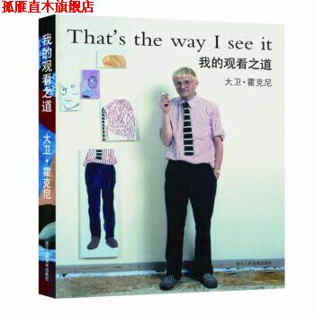 【正版书】 我的观看之道 [英] 大卫·霍克尼 著 浙江人民美术出版社