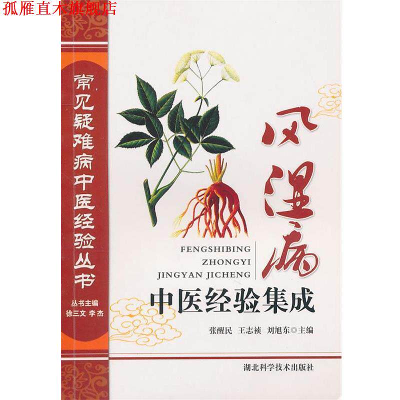 【正版书】 风湿病中医经验集成 张醒民 等 湖北科学技术出版社