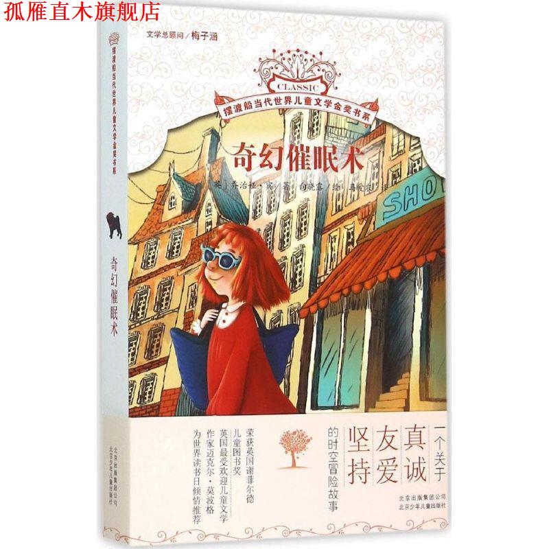 【正版书】 摆渡船当代世界儿童文学金奖书系 奇幻催眠术 [英]宾　著,向晓露　绘,马爱农　译 北京少年儿童出版社