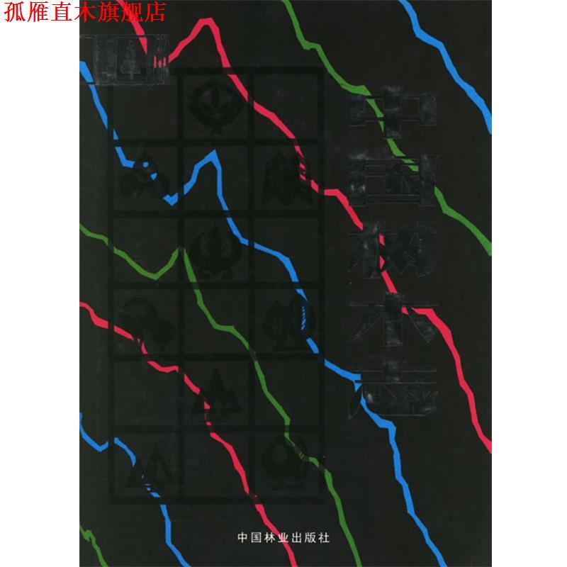 【正版书】 中国树木志3 郑万钧 主编,《中国树木志》编辑委员会 编 中国林业出版社