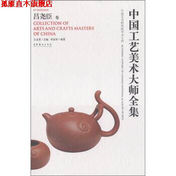 【正版书】 中国工艺美术大师全集:吕尧臣卷 陶瓷 邱春林 著,王文章 编 文化艺术出版社