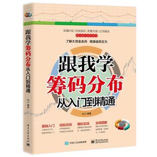 【正版书】 跟我学筹码分布从入门到精通 刘川 电子工业出版社