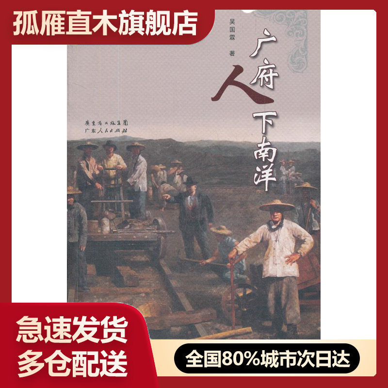 【正版书】广府人下南洋吴国霖