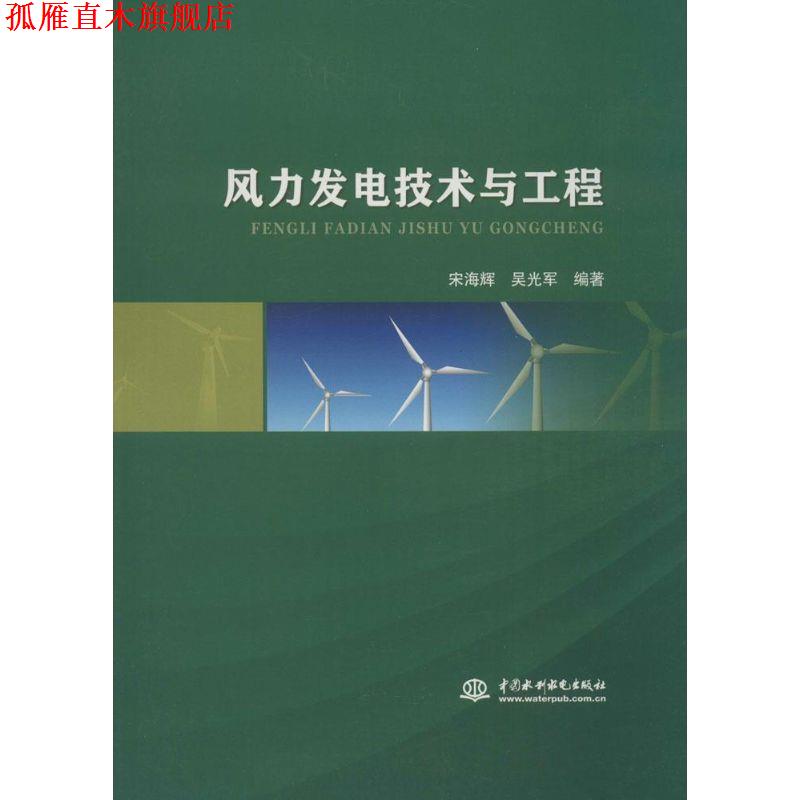 【正版书】 风力发电技术与工程 宋海辉,吴光军 著 中国水利水电出版社