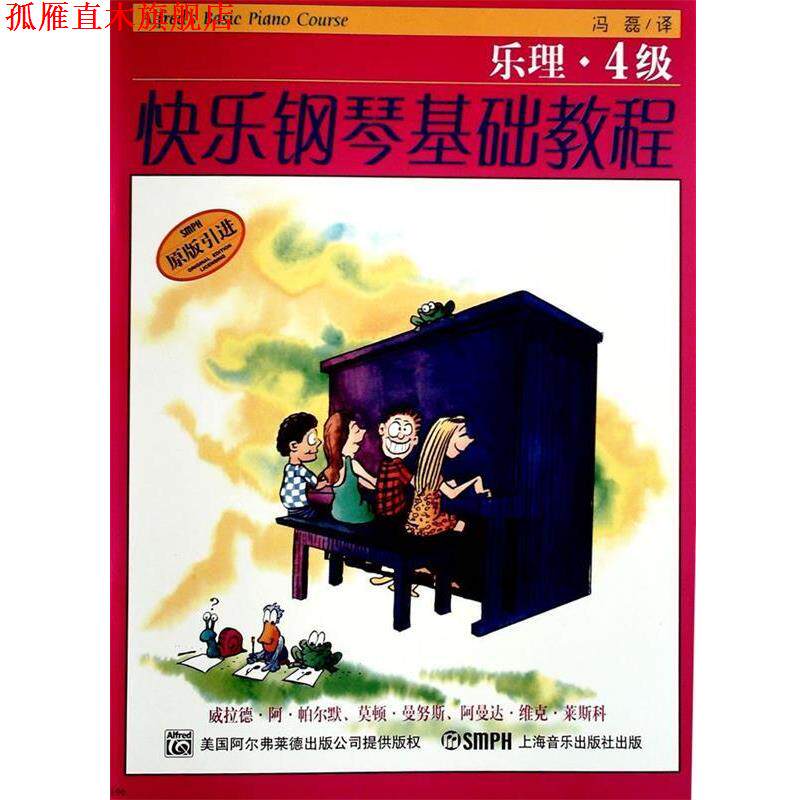 【正版书】 快乐钢琴基础教程.技巧.乐理.课程4级 威拉德·阿·帕尔默,莫顿·曼奴斯,阿曼达·维克·莱斯科 编著,邹彦,郑艳,冯磊