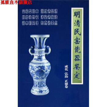 【正版书】 明清民窑瓷器鉴定成化、弘治、正德卷 铁源 著 朝华出版社