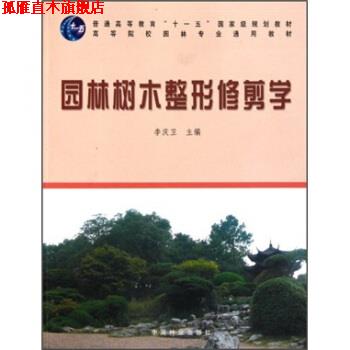 【正版书】 园林树木整形修剪学 李庆卫 编 中国林业出版社