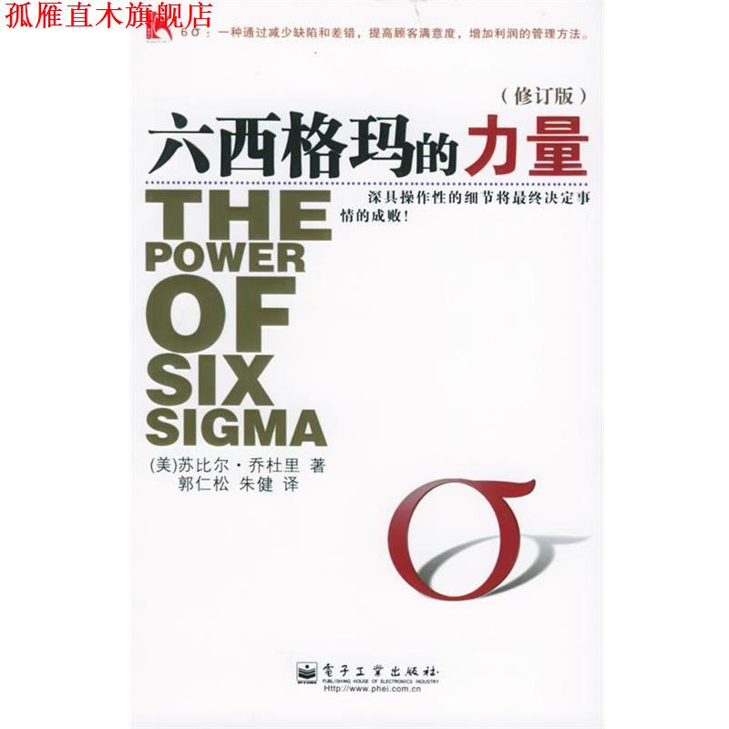 【正版书】 六西格玛的力量 (美)乔杜里(Chowdhury,S.) 著,郭仁松,朱健 译 电子工业出版社
