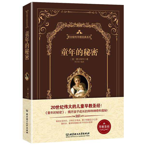 【正版书】 童年的秘密 (意)蒙台梭利,李芷怡译