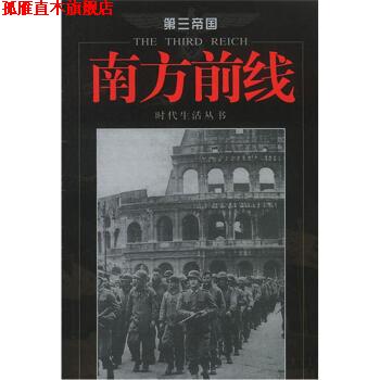 【正版书】 第三帝国:南方前线 时代生活丛书编辑部 编,张文天 译 海南出版社