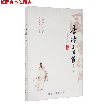 【正版书】 唐诗三百首 启明星国学经典 张南峭 编 河南人民出版社