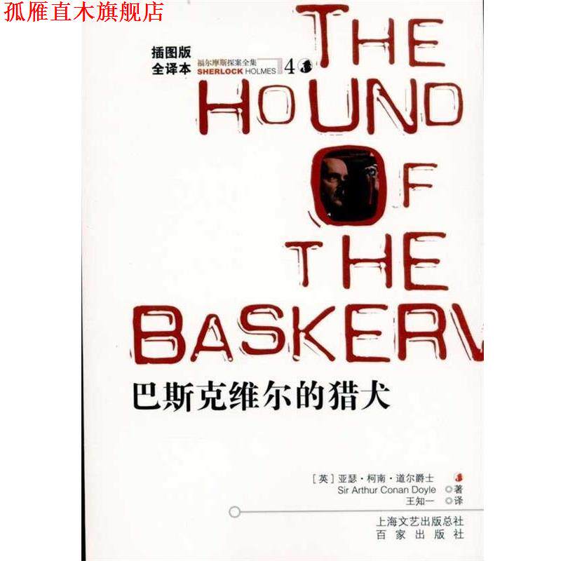 【正版书】 福尔摩斯探案全集4:巴斯克维尔的猎犬 [英] 柯南道尔（Conan Doyle A.） 著,王知一 译 百家出版社