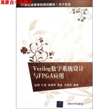 【正版书】 Verilog数字系统设计与FPGA应用 赵倩,叶波,林丽萍,周多,王晓华 著 清华大学出版社