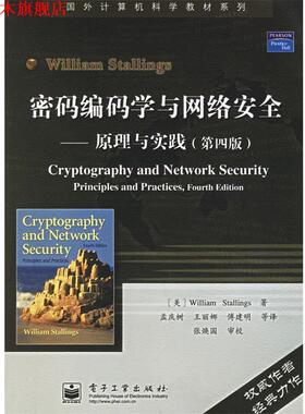 【正版书】 密码编码学与网络安全 (美)斯托林斯(Stallings,W.) 著,孟庆树 等译 电子工业出版社