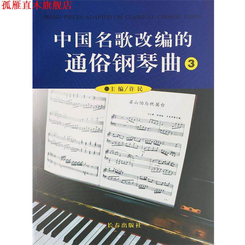 【正版书】 中国名歌改编的通俗钢琴曲3 长春出版社
