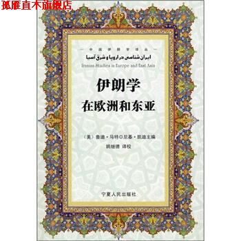 【正版书】 伊朗学在欧洲和东亚 [美] 马特,[美] 凯迪 编,姚继德 译 宁夏人民出版社