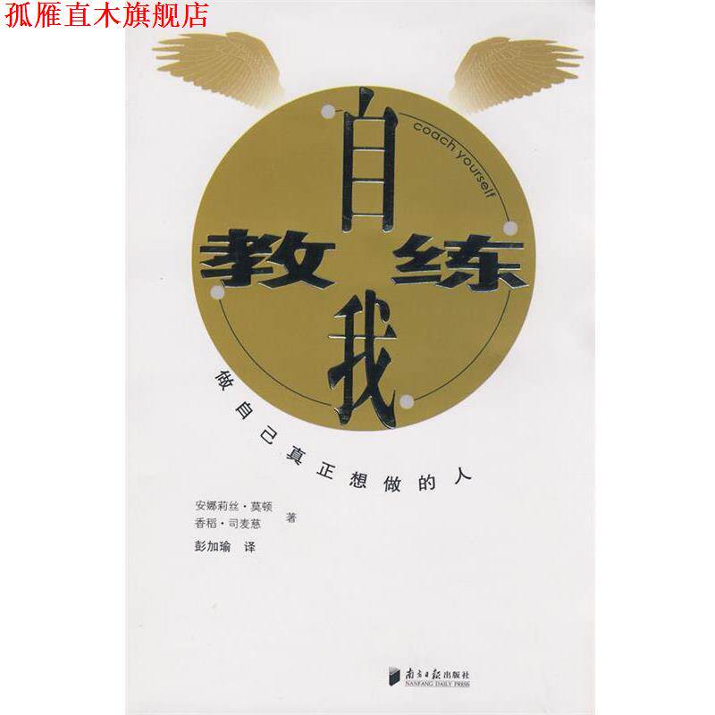 【正版书】 自我教练 （比）安娜莉丝·莫顿,香稻·司麦慈　著,彭加瑜　译 广东南方日报出版社