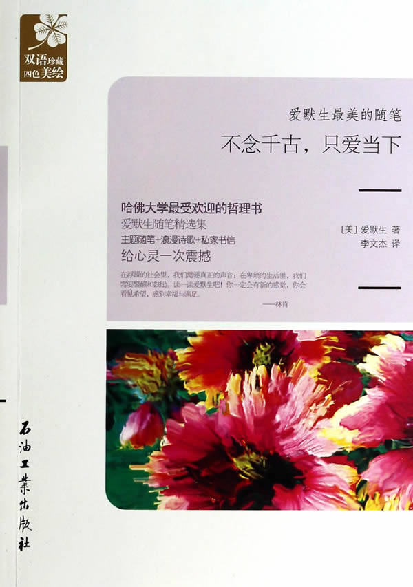 【正版书】爱默生美的随笔-不念千古只爱当下 [美]爱默生 李文杰