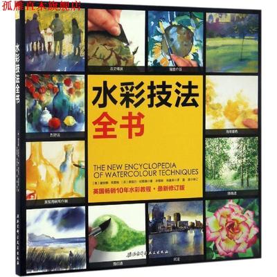 【正版书】 水彩技法全书 [英]戴安娜·克雷格 [英]黑兹尔·哈里森 著 许敬晗 张晨辰 译 北京科学技术出版社