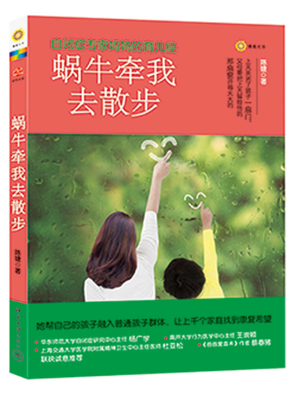 【正版】蜗牛牵我去散步-自闭症专家妈妈的育儿经 陈婕